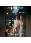 Александр Гарцев - Версия 2.01 beta