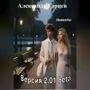 Постер книги Версия 2.01 beta