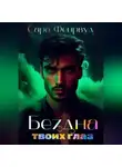Сара Фейрвуд - Бездна твоих глаз