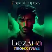 Постер книги Бездна твоих глаз