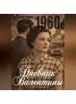 Наталия Крас - Дневник Валентины. 1960е