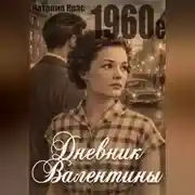Постер книги Дневник Валентины. 1960е