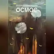Постер книги Осмос