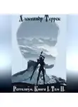 Александр Террек - Реггилиум. Книга 1. Том 2