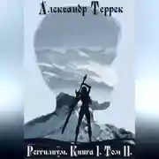 Постер книги Реггилиум. Книга 1. Том 2