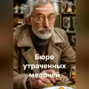 Постер книги Бюро утраченных мелочей