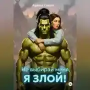 Постер книги Не выбирай меня, я злой!