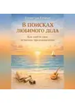 Вячеслав Егоров - В ПОИСКАХ ЛЮБИМОГО ДЕЛА. КАК ОБРЕСТИ СВОЕ ИСТИННОЕ ПРЕДНАЗНАЧЕНИЕ