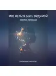 Карина Помазан - Мне нельзя быть видимой