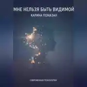Постер книги Мне нельзя быть видимой