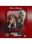 Ольга Мельник - Я – тварь