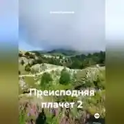 Постер книги Преисподняя плачет 2