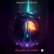 Постер книги Никогда не поздно!