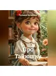 Татьяна Ботанова - Про Танюшку