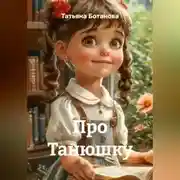 Постер книги Про Танюшку