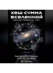 Юрий Белк - Хеш-сумма Вселенной. Научные парадоксы. Том 1