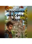 Игорь Гаркавенко - Марсианка, или Сфера Жара