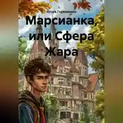 Постер книги Марсианка, или Сфера Жара
