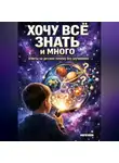 Андрей Попов - Хочу все знать и много: ответы на детские „почему" без заучивания
