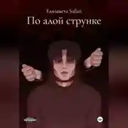 Постер книги По алой струнке