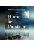 Николай Бершицкий - Шато де Ригоберт