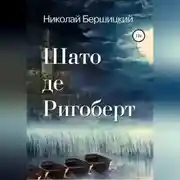 Постер книги Шато де Ригоберт