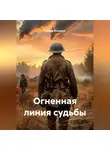 Ингвар Восходов - Огненная линия судьбы