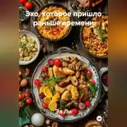 Постер книги Эхо, которое пришло раньше времени