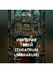 Максим Орлов - ИМПЕРИЯ ТЕНЕЙ (THEATRUM UMBRARUM)