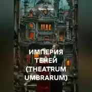Постер книги ИМПЕРИЯ ТЕНЕЙ (THEATRUM UMBRARUM)