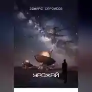 Постер книги Урожай