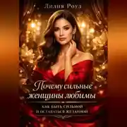 Постер книги Почему сильные женщины любимы: как быть сильной и оставаться желанной