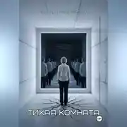 Постер книги Тихая комната