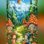 Постер книги Сказки на ночь Часть 4