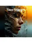 OrSuS Finem - Тихо плакать