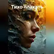 Постер книги Тихо плакать