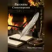 Постер книги Сборник рассказов со стихотворениями
