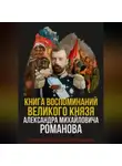 Александр Романов - Книга воспоминаний Великого князя Александра Михайловича Романова