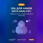 Постер книги Гайд SQL для Junior Data Analyst: Безопасность, Эффективность, Практика