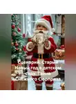 Сергей Чувашов - Сценарий. Старый Новый год в детском саду. Тайна Снежного Сюрприза