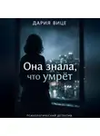 Дария Вице - «Она знала, что умрёт»
