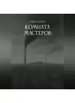 Денис Алимов - Комната мастеров