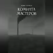Постер книги Комната мастеров