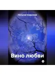 Наталия Королева - Вино любви