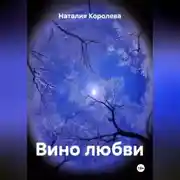 Постер книги Вино любви