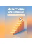 Артем Демиденко - Инвестиции для новичков: С чего начать и как не потерять деньги