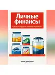 Артем Демиденко - Личные финансы: Как вести бюджет и экономить правильно