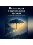 Артем Демиденко - Инвестиции в нестабильные времена: Как сохранить и приумножить капитал