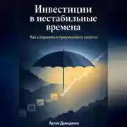 Постер книги Инвестиции в нестабильные времена: Как сохранить и приумножить капитал