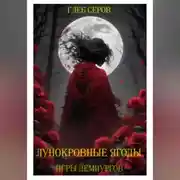Постер книги Лунокровные ягоды